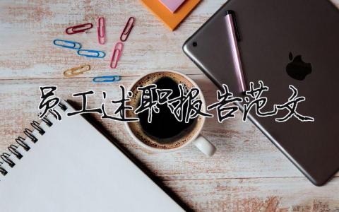 2023员工述职报告范文（精选11篇）