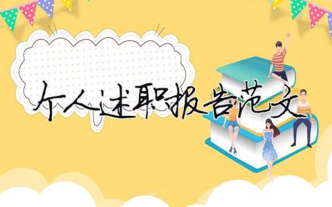 2023个人述职报告范文（精选17篇）