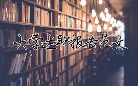 大学述职报告范文（精选21篇）