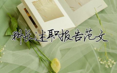 科长述职报告范文（精选14篇）