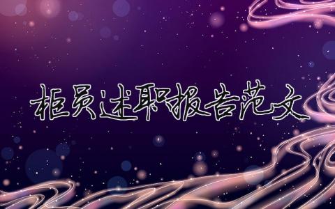 柜员述职报告范文（精选16篇）