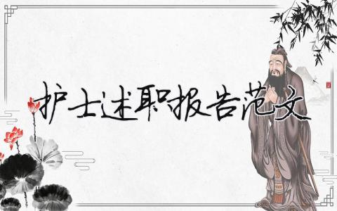 护士述职报告范文2023（精选8篇）