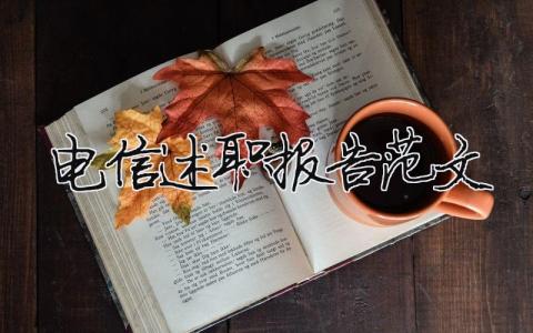 电信述职报告范文（精选6篇）