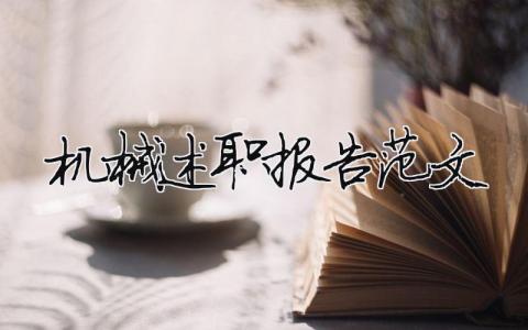 机械述职报告范文（精选8篇）