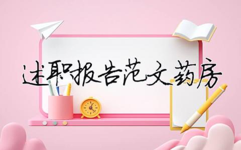 述职报告范文药房（精选12篇）