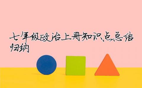 七年级政治上册知识点总结归纳（精选6篇）