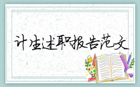 计生述职报告范文（精选12篇）