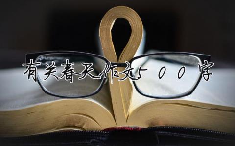 有关春天作文500字（精选9篇）