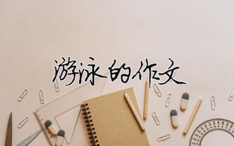 游泳的作文（精选15篇）