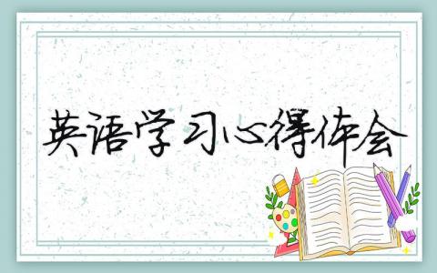 英语学习心得体会（精选16篇）