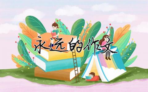 永远的作文（精选10篇）