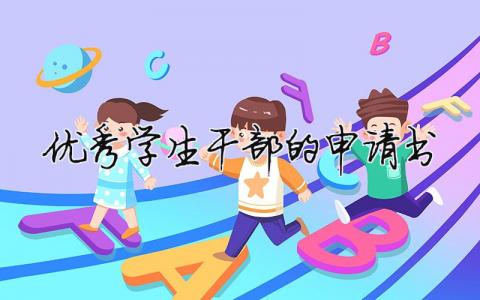 优秀学生干部的申请书（精选8篇）