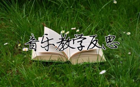 音乐教学反思（精选10篇）