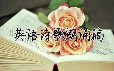 英语诗歌朗诵稿（精选8篇）