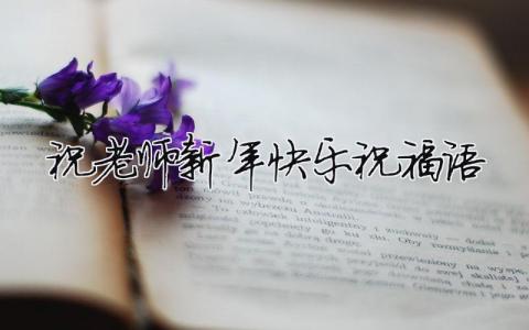 祝老师新年快乐祝福语（精选4篇）