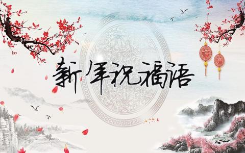 新年祝福语2024（精选9篇）