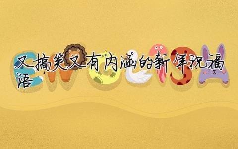 又搞笑又有内涵的新年祝福语（精选5篇）