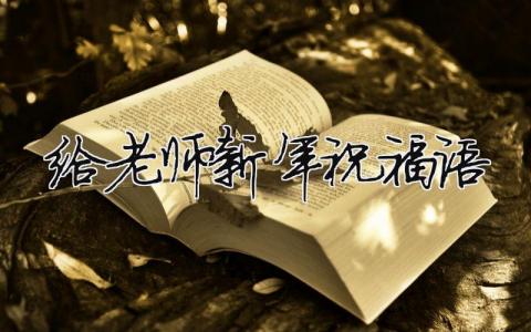 给老师新年祝福语（精选13篇）