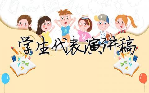 学生代表演讲稿（精选14篇）