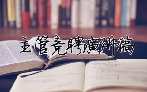 主管竞聘演讲稿（范文模板精品10篇）