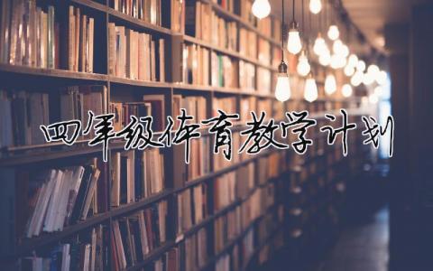 四年级体育教学计划（范文模板精品8篇）