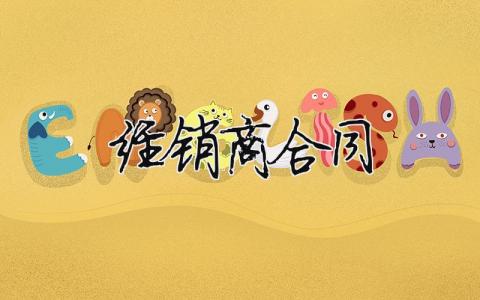 经销商合同（范文模板精品10篇）