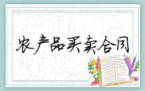 农产品买卖合同（范文模板精品6篇）