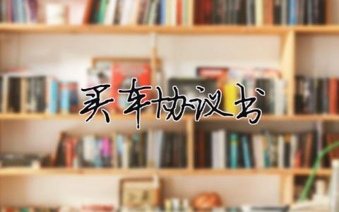 买车协议书（范文模板精品15篇）