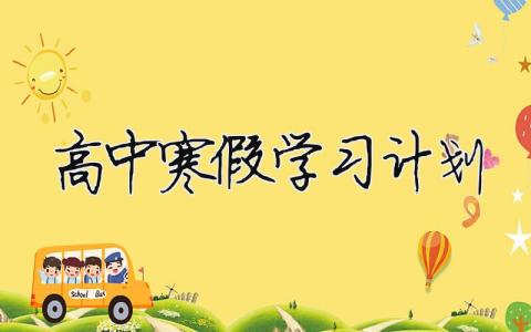 高中寒假学习计划 初中生暑假学习计划表（范文模板精品14篇）