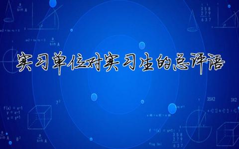 实习单位对实习生的总评语范文（精品8篇）