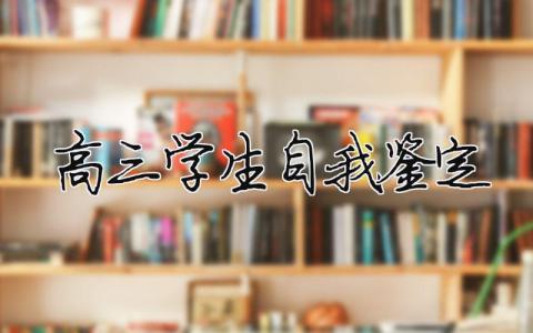 高三学生自我鉴定 高三学生自我鉴定评语（范文模板精品14篇）