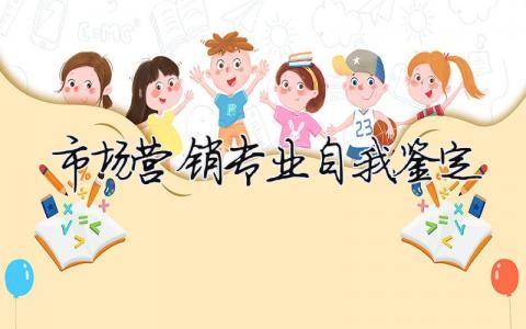 市场营销专业自我鉴定 市场营销专业自我鉴定毕业生登记表（范文模板精品13篇）