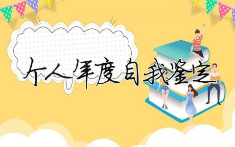 个人年度自我鉴定 个人年度自我鉴定大学生（范文模板精品15篇）