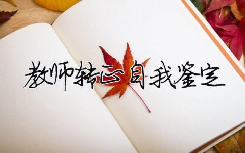 教师转正自我鉴定 教师转正自我鉴定简短100字（范文模板精品12篇）