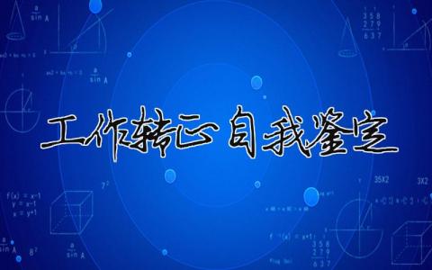 工作转正自我鉴定 工作转正自我鉴定50字（范文模板精品9篇）