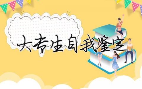 大专生自我鉴定 大专生自我鉴定800字通用（范文模板精品13篇）