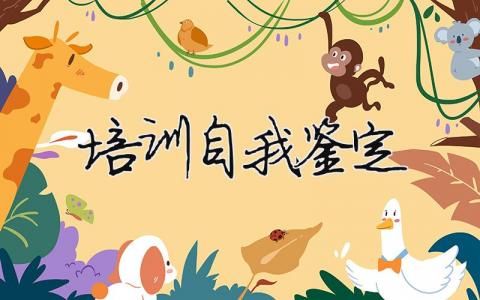 培训自我鉴定 培训自我鉴定200字左右（范文模板精品13篇）