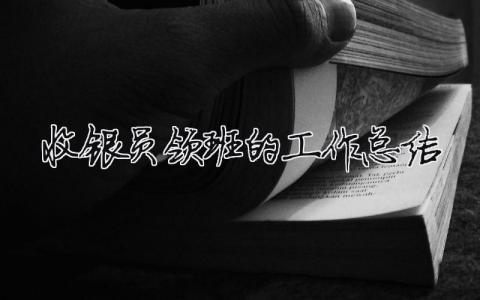 收银员领班的工作总结怎么写？收银员领班的工作总结范文（优选10篇）