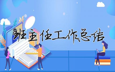 班主任工作总结 班主任工作总结幼儿园（范文模板精品17篇）