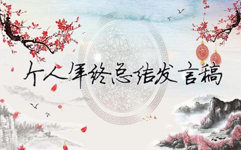 个人年终总结发言稿 个人年终总结发言稿3分钟前端开发（范文模板精品15篇）