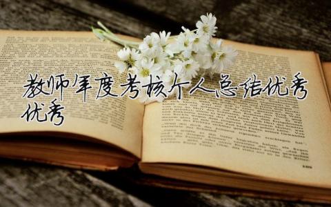 教师年度考核个人总结优秀优秀 教师年度考核表优秀（范文模板精品17篇）