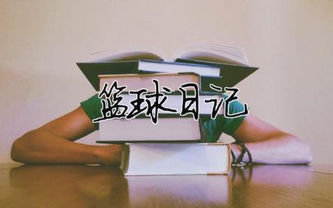 篮球日记 篮球日记100字（范文模板精品3篇）