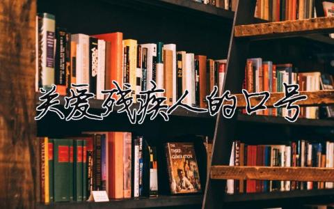 关爱残疾人的口号 关爱残疾人宣言（范文模板精品5篇）