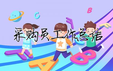 采购员工作总结 采购员工作总结汇报ppt（范文模板精品8篇）
