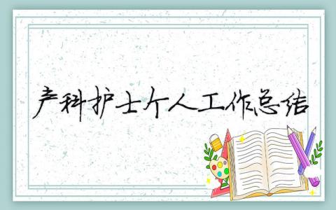 产科护士个人工作总结 产科护士个人工作总结300字（范文模板精品16篇）