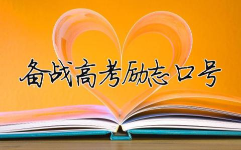 备战高考励志口号 全力以赴备战高考励志口号（范文模板精品8篇）