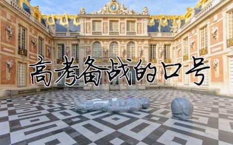 高考备战的口号 备战高考的励志口号（范文模板精品8篇）
