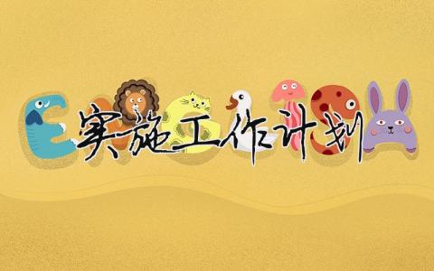 实施工作计划 实施工作计划,加大信贷投放（范文模板精品10篇）