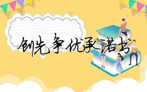 2024创先争优承诺书 2024创先争优承诺书（范文模板精品3篇）