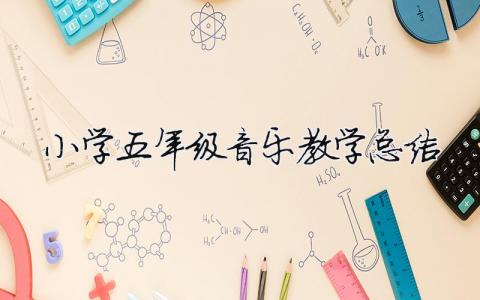 小学五年级音乐教学总结 （范文模板精品6篇）